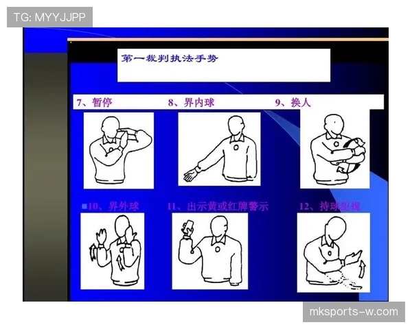 裁判手势与判罚含义对照：比赛中常见信号解析