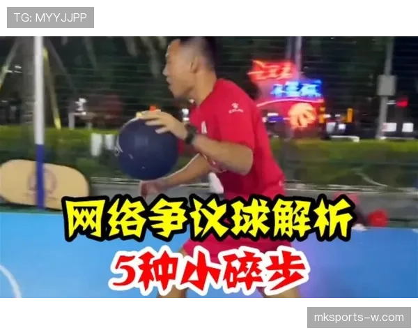 篮球持球规则解析：如何才算正确持球，何时会被判走步？