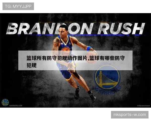 篮球比赛中阻挡犯规的规则定义与裁判判罚依据